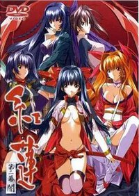 红莲 第二幕 暗