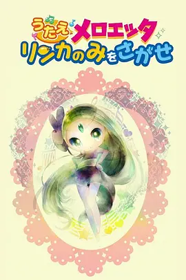 精灵宝可梦：唱吧，美洛耶塔 寻找梨花果