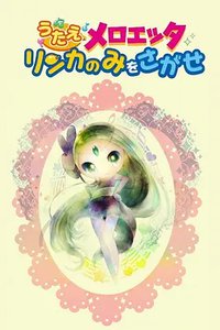 精灵宝可梦：唱吧，美洛耶塔 寻找梨花果