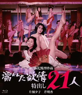 濡湿的情欲: 出色的21人