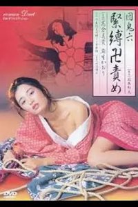 团鬼六 紧缚卍责罚