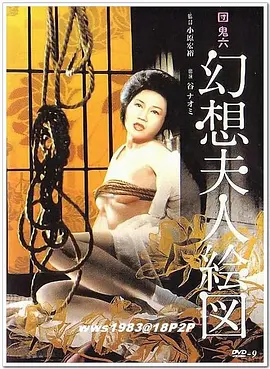 团鬼六 幻想夫人绘图