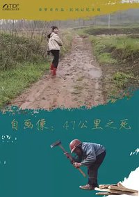 自画像：47公里之死
