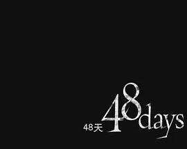 48天