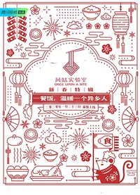 风味实验室·新春特辑