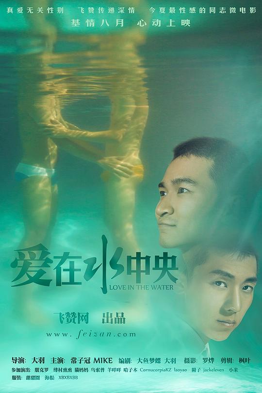 爱在水中央
