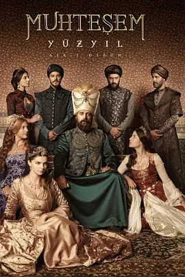 壮丽世纪 第三季