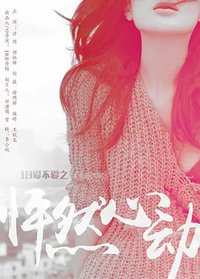 18爱不爱之怦然心动
