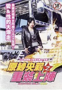 暴走卡车少女濑菜