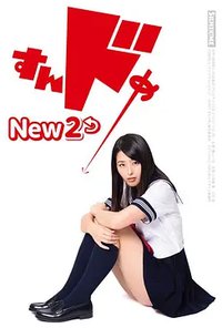 思春期诱惑New 2