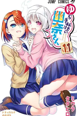 汤摇庄的幽奈同学 OAD