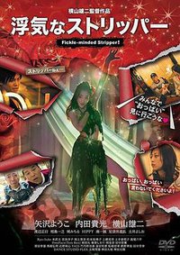 浮気なストリッパー