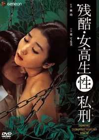 残酷女高生性私刑