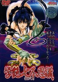 学艶七不思議 怪ノ弐