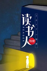 读书人 第一季