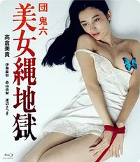 团鬼六：美女绳地狱