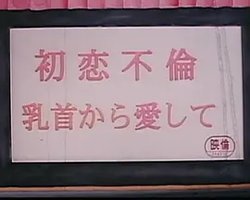 初恋不倫 乳首から愛して