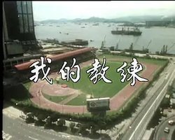 狮子山下：我的教练