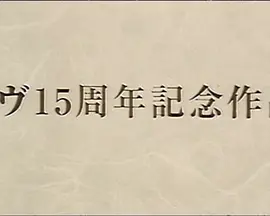 イヴ15周年記念作品 責め絵の女