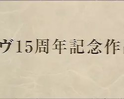 イヴ15周年記念作品 責め絵の女