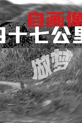 自画像：47公里做梦