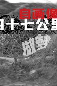 自画像：47公里做梦