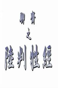 聊斋艳奇之陆判性经