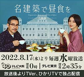 在名建筑里吃午餐 大阪篇