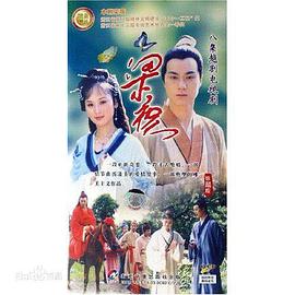 梁山伯与祝英台