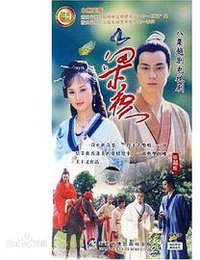 梁山伯与祝英台