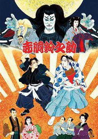 尾上松也・歌舞伎自主公演 挑む Vol.10〜完〜 新作歌舞伎 赤胴鈴之助