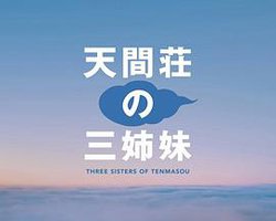 天间庄的三姐妹