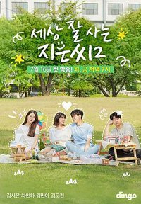 独立也过得好的智恩 第二季