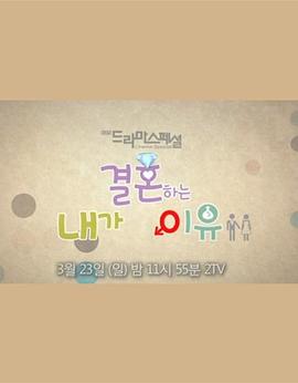 我要结婚的理由