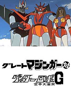 大魔神对盖塔机器人G 空中大冲击