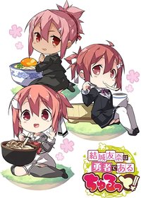 结城友奈是勇者 啾噜！