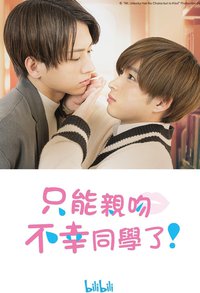 只能亲吻不幸同学了！