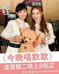 今晚唱饮歌 第二季