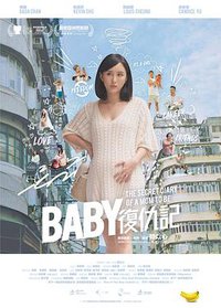 Baby复仇记