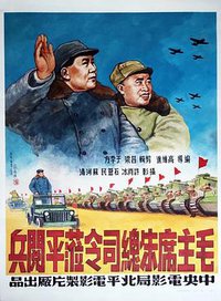 毛主席朱总司令莅平阅兵