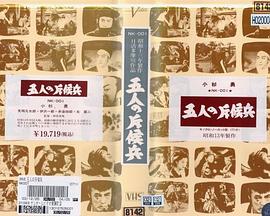 五人の斥候兵 Five Scouts