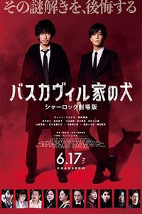 巴斯克维尔的猎犬 夏洛克剧场版