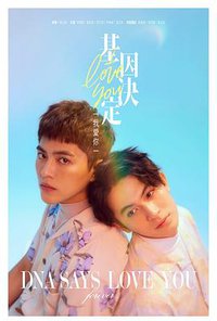 基因决定我爱你