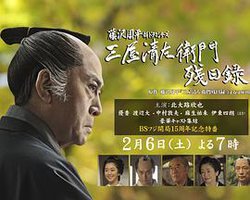 三屋清左卫门残日录