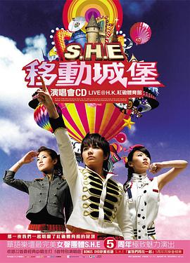 S.H.E 2006移动城堡演唱会