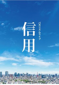 バカリズムライブ「信用」