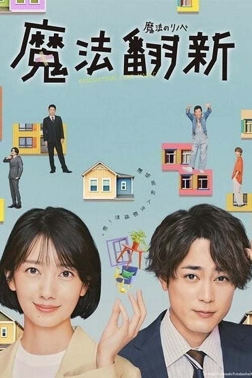 魔法のリノベ