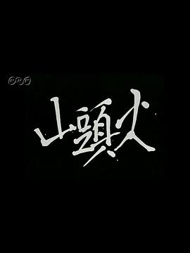 山头火：为何风吹寂寞