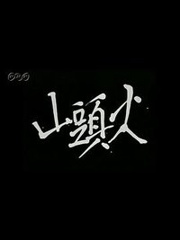 山头火：为何风吹寂寞