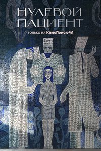 零号病人